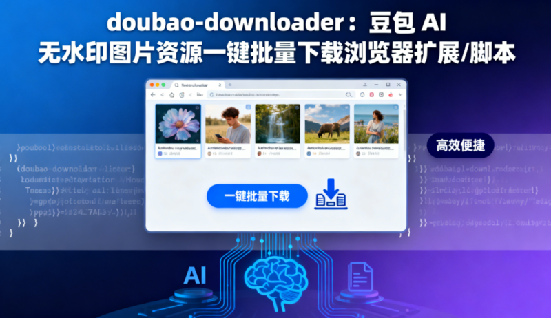 doubao-downloader：豆包 AI 无水印图片资源一键批量下载浏览器扩展/脚本-向阳资源站