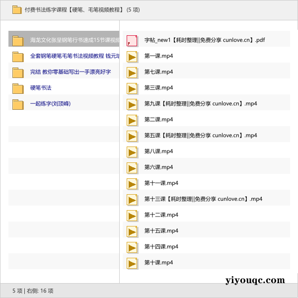 付费书法练字课程【硬笔、毛笔视频教程】-向阳资源站