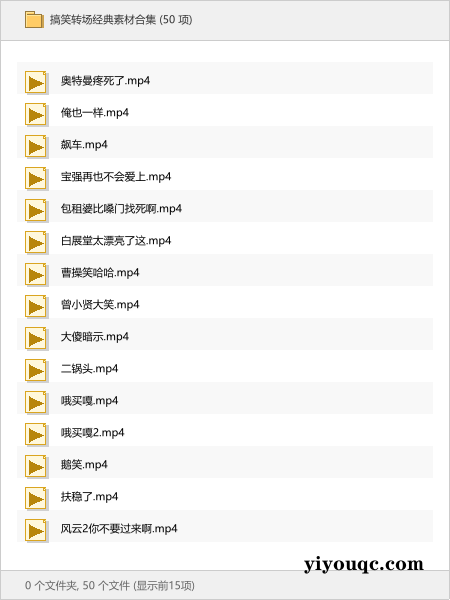 搞笑转场经典素材合集-向阳资源站