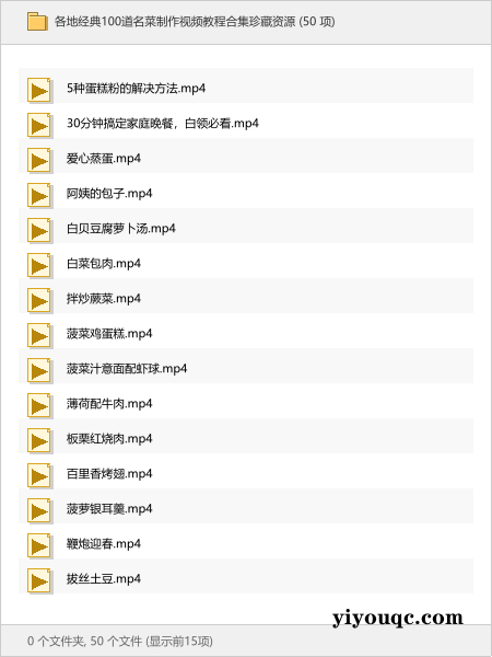 各地经典100道名菜制作视频教程合集珍藏资源-向阳资源站