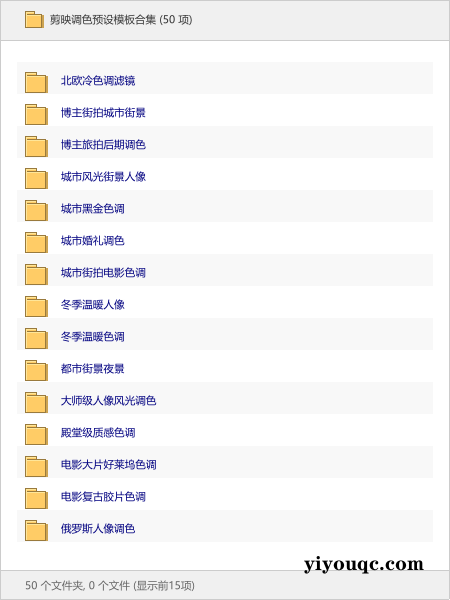 剪映调色预设模板合集-向阳资源站