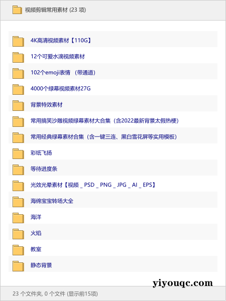 视频剪辑常用素材-向阳资源站