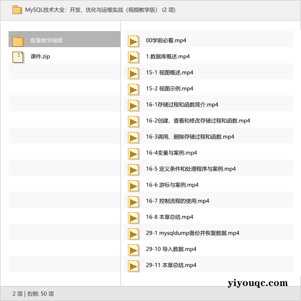 MySQL技术大全：开发、优化与运维实战（视频教学版）-向阳资源站