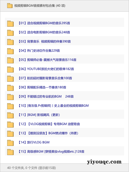 视频剪辑BGM音频素材包合集-向阳资源站