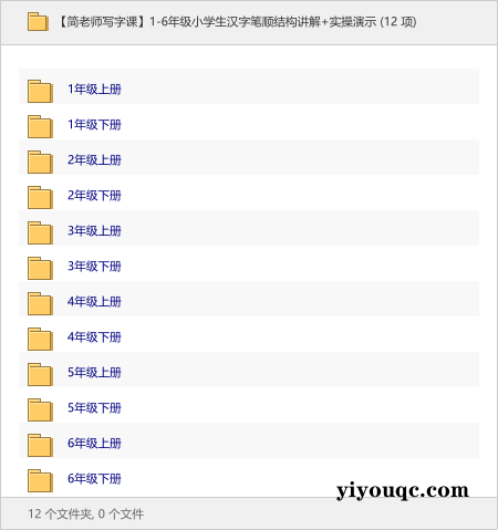 1-6年级小学生汉字笔顺结构讲解+实操演示-向阳资源站