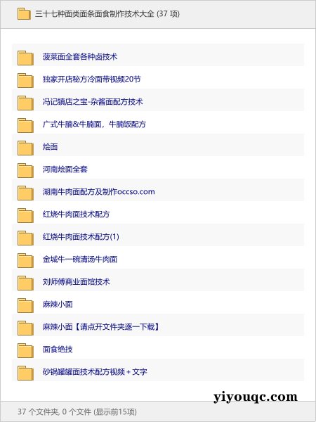 三十七种面类面条面食制作技术大全-向阳资源站