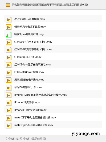 手机各类问题维修视频教程涵盖几乎所有机型大部分常见问题-向阳资源站