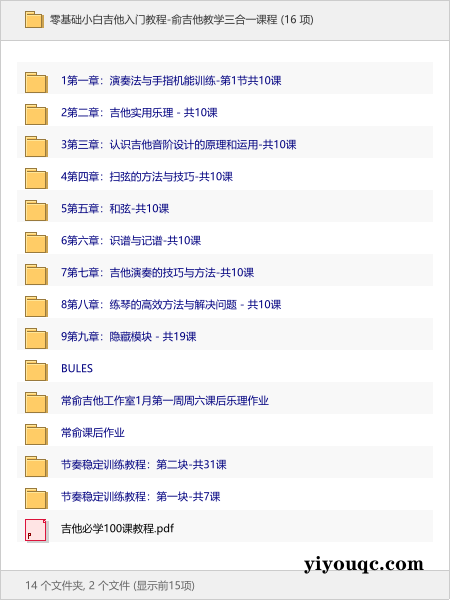 零基础小白吉他入门教程-俞吉他教学三合一课程-向阳资源站