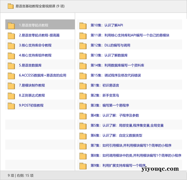 易语言基础教程全套视频课-向阳资源站