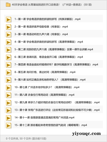 40天学会粤语 从零基础到进阶开口说粤语！（广州话+香港话）-向阳资源站