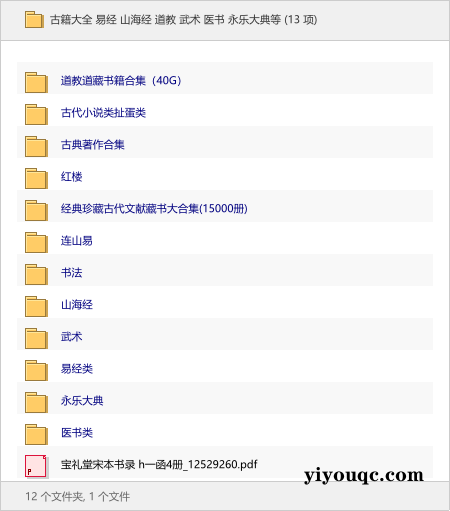 古籍大全 易经 山海经 道教 武术 医书 永乐大典等-向阳资源站