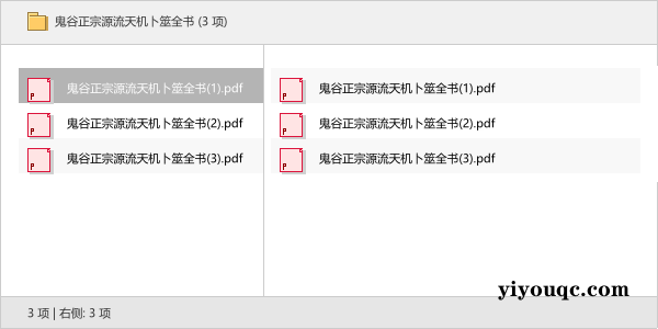 鬼谷正宗源流天机卜筮全书-向阳资源站