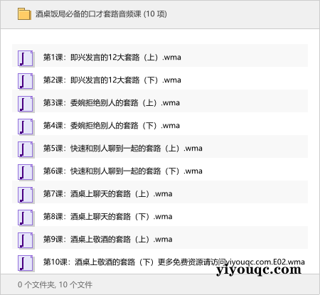 酒桌饭局必备的口才套路音频课-向阳资源站