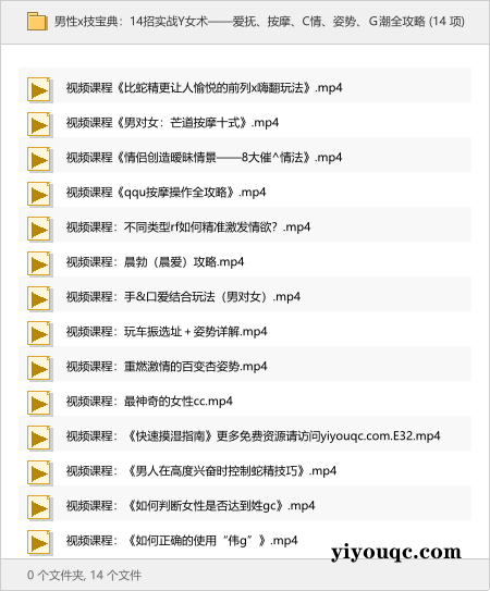 男性x技宝典：14招实战Y女术——爱抚、按摩、C情、姿势、Ｇ潮全攻略-向阳资源站