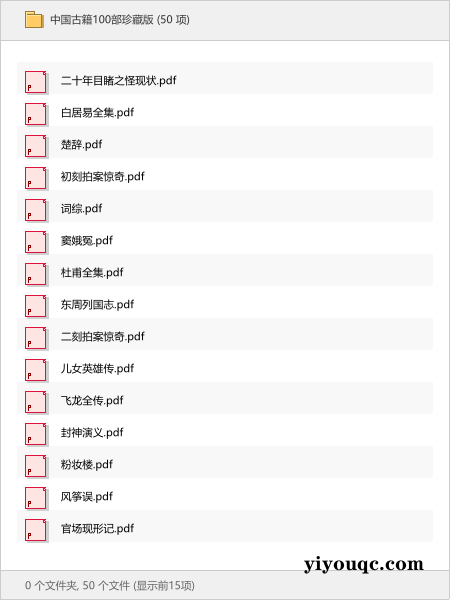 中国古籍100部珍藏版-向阳资源站