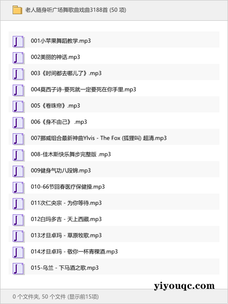 老人随身听广场舞歌曲戏曲3188首-向阳资源站