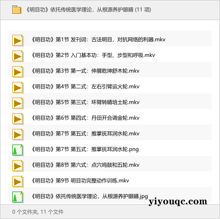 《明目功》依托传统医学理论，从根源养护眼睛-向阳资源站