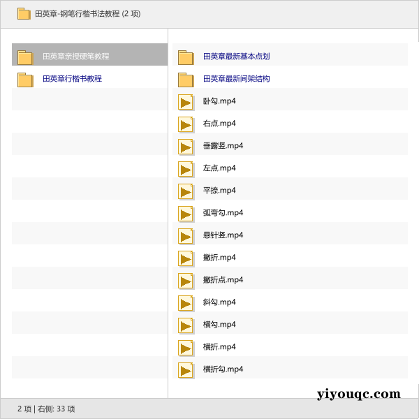 田英章-钢笔行楷书法教程-向阳资源站