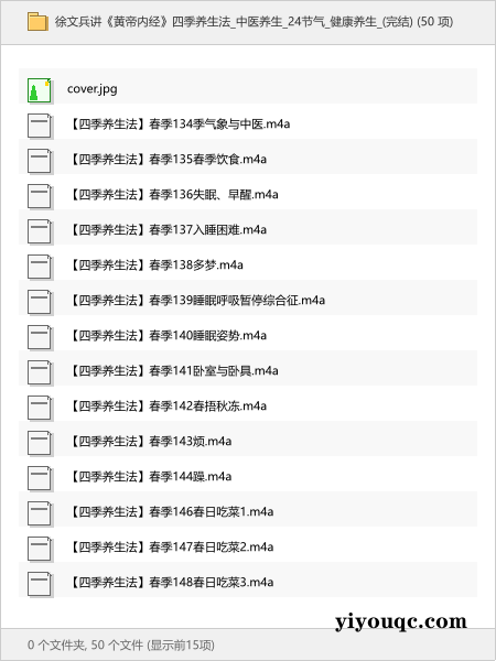 徐文兵讲《黄帝内经》四季养生法中医养生_24节气健康养生_(完结)-向阳资源站