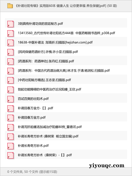 《补肾壮阳专辑》实用版60本 健康人生 让你更幸福 养生保健[pdf]-向阳资源站