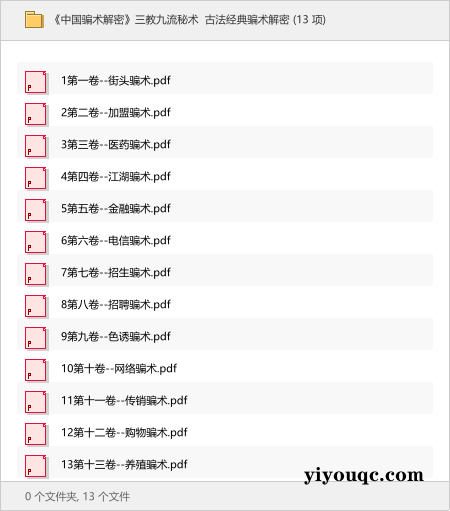 《中国骗术解密》三教九流秘术 古法经典骗术解密-向阳资源站