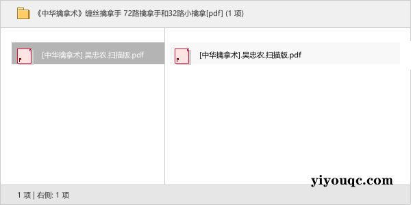 《中华擒拿术》缠丝擒拿手 72路擒拿手和32路小擒拿[pdf]-向阳资源站