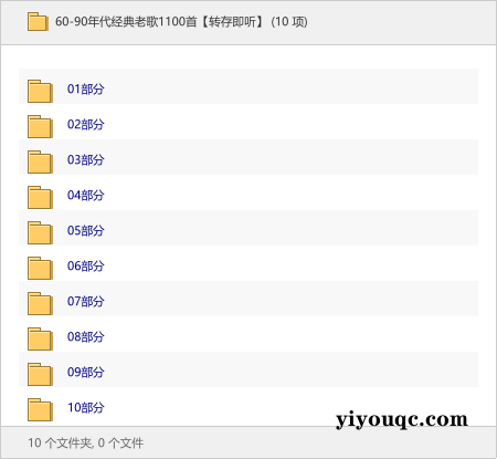 60-90年代经典老歌1100首【转存即听】-向阳资源站