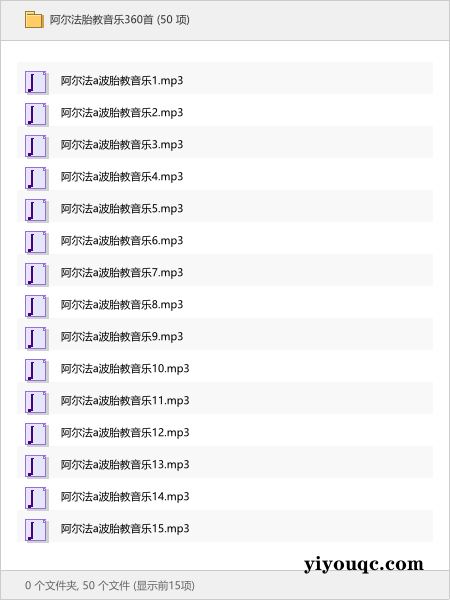 阿尔法胎教音乐360首-向阳资源站