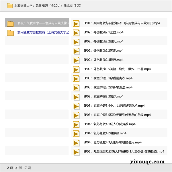 上海交通大学：急救知识（全20讲）陆斌杰-向阳资源站
