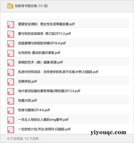 性教育书籍合集-向阳资源站