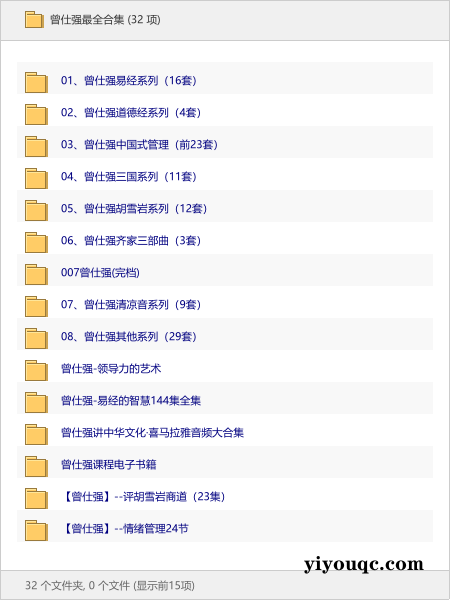 曾仕强最全合集-向阳资源站