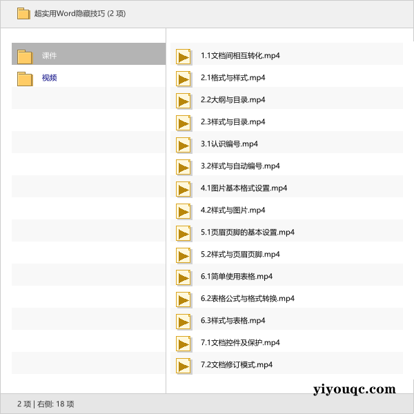 超实用Word隐藏技巧-向阳资源站