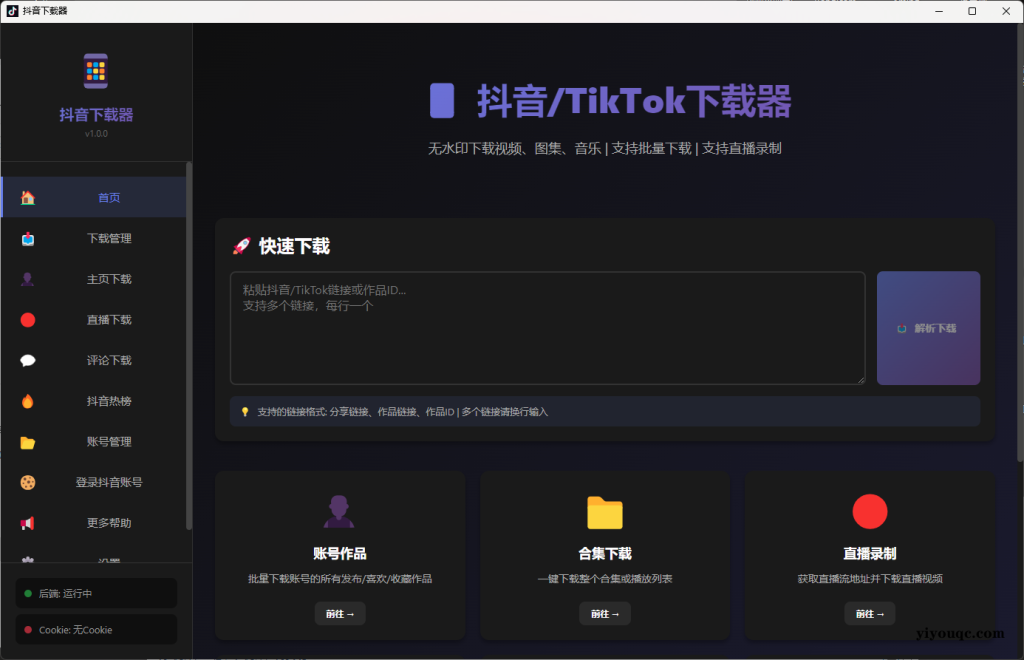 抖音/TikTok下载神器：一站式解决视频、图集、音乐下载需求（需登陆自己抖音账号）-向阳资源站