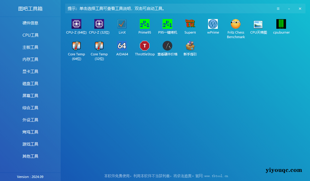 图吧工具箱：10年开源免费的硬件检测神器，装机必备！-向阳资源站