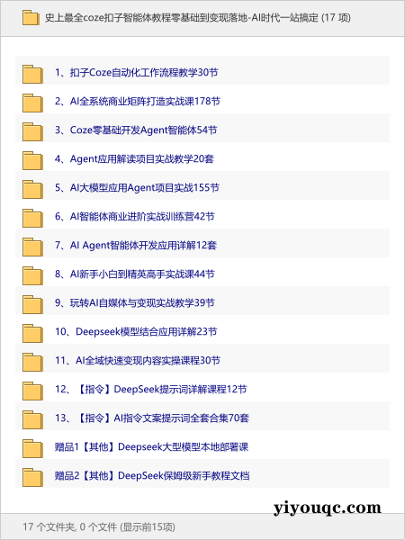 史上最全coze扣子智能体教程零基础到变现落地-AI时代一站搞定-向阳资源站