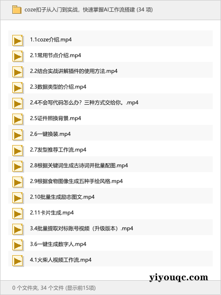 coze扣子从入门到实战，快速掌握AI工作流搭建-向阳资源站