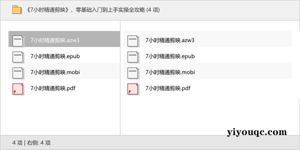 《7小时精通剪映》,零基础入门到上手实操全攻略(图文详解)-向阳资源站