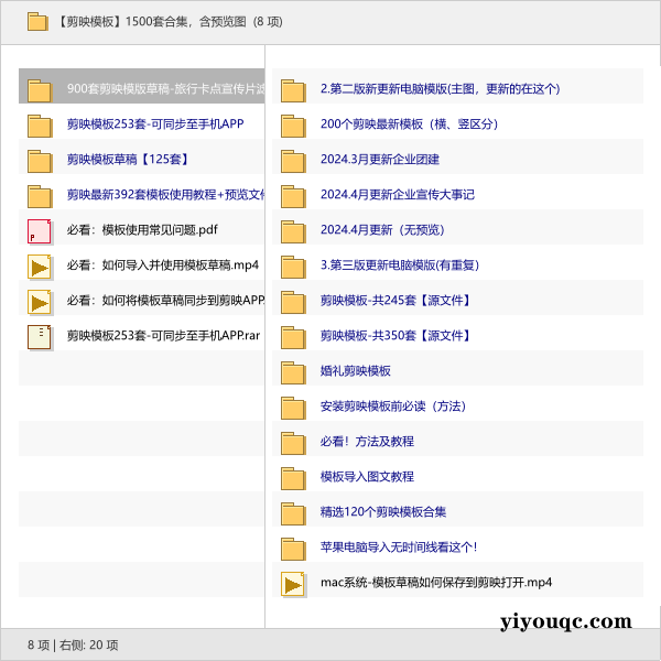 【剪映模板】1500套合集,含预览图-向阳资源站