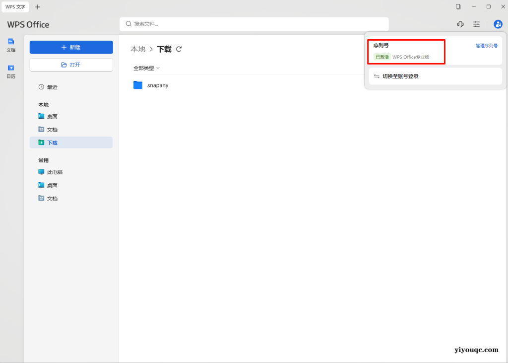WPS Office 2023 专业增强版：高效办公的优化之选-向阳资源站