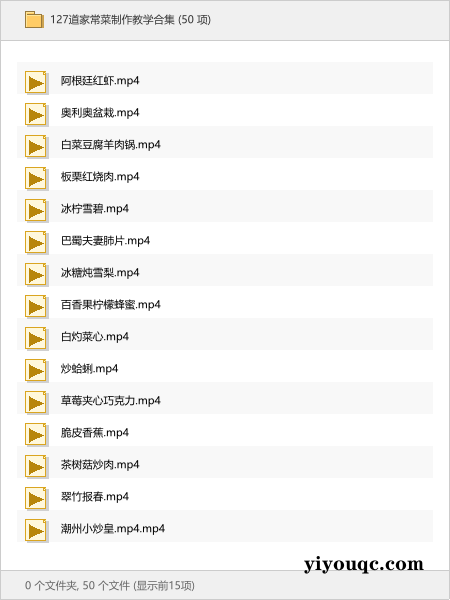 127道家常菜制作教学合集-向阳资源站