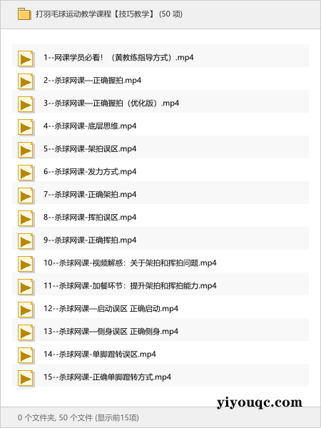 打羽毛球运动教学课程【技巧教学】-向阳资源站
