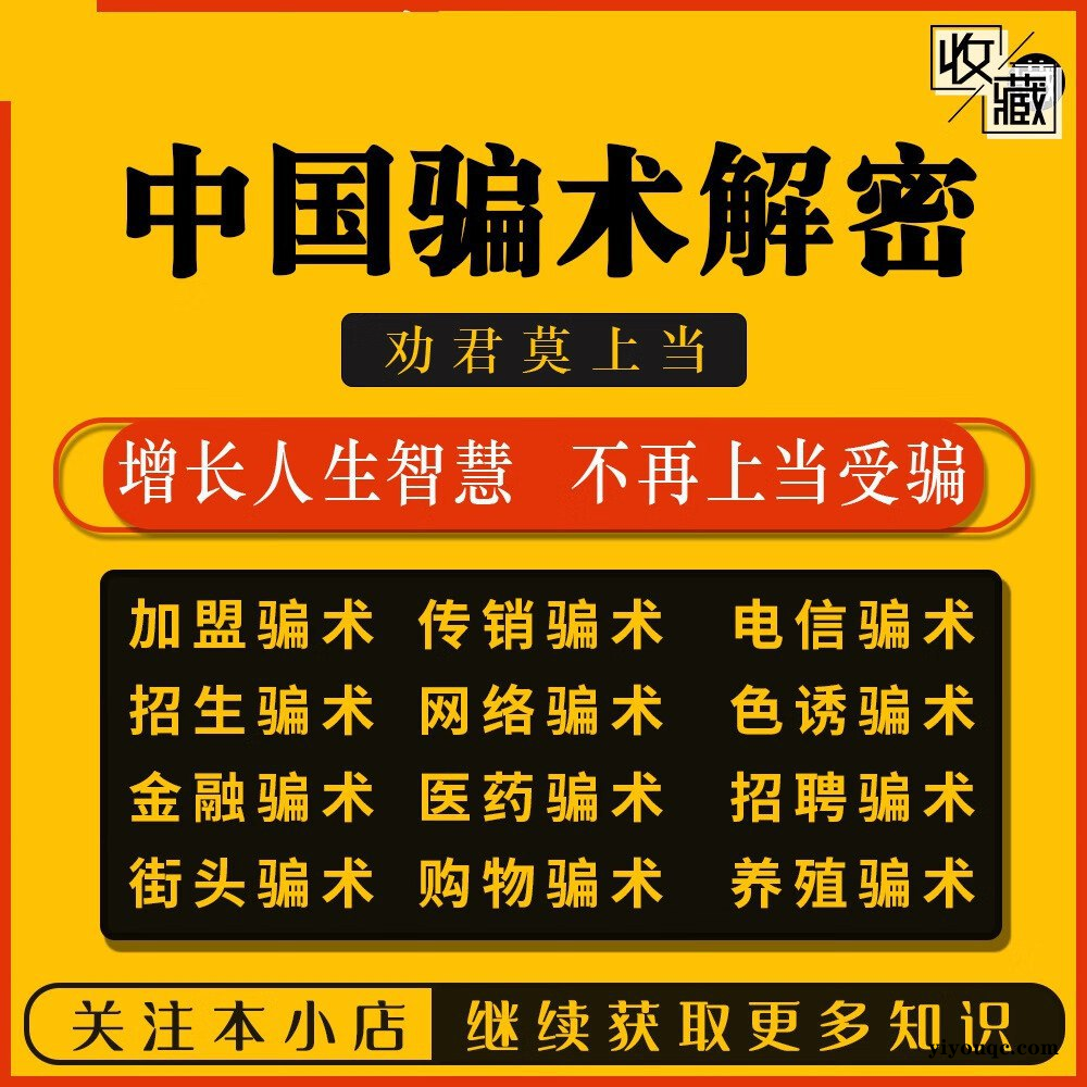 《中国骗术解密》，骗术解析+古法经典+社会观察-向阳资源站