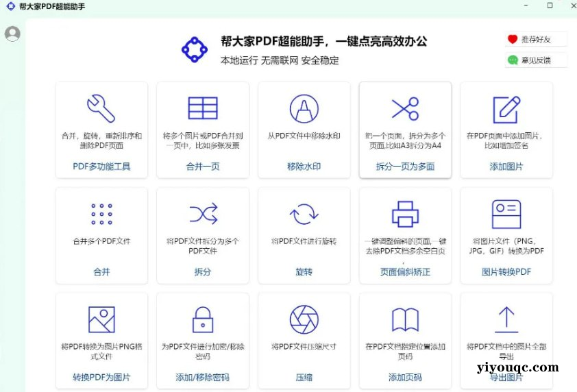 PDF超能助手，一款功能强大的本地 PDF 处理工具，完全免费，而且无需联网，安全可靠！-向阳资源站