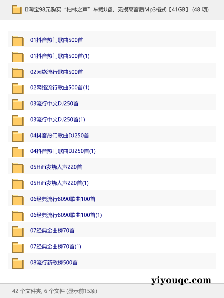 🎵淘宝98元购买“柏林之声”车载U盘，无损高音质Mp3格式【41GB】-向阳资源站