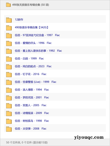 490张无损音乐专辑合集-向阳资源站