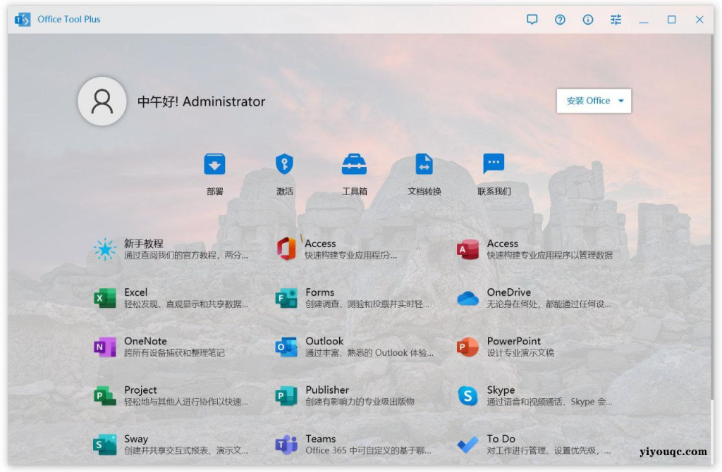 Office Tool Plus v10.30.43office安装激活一条龙-向阳资源站