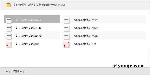 《了不起的中成药》买得到的精粹老方-向阳资源站