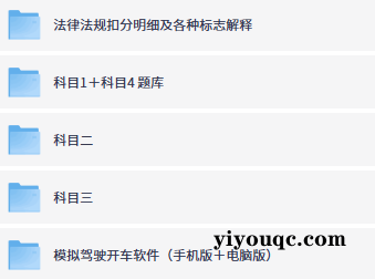 驾考一次过！全套教程免费领-向阳资源站