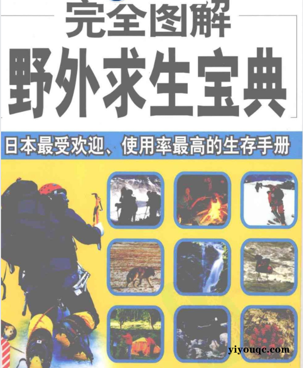 野外求生图解指南，关键时刻能救命！-向阳资源站