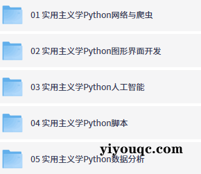 Python小白变高手！实用主义速成指南-向阳资源站
